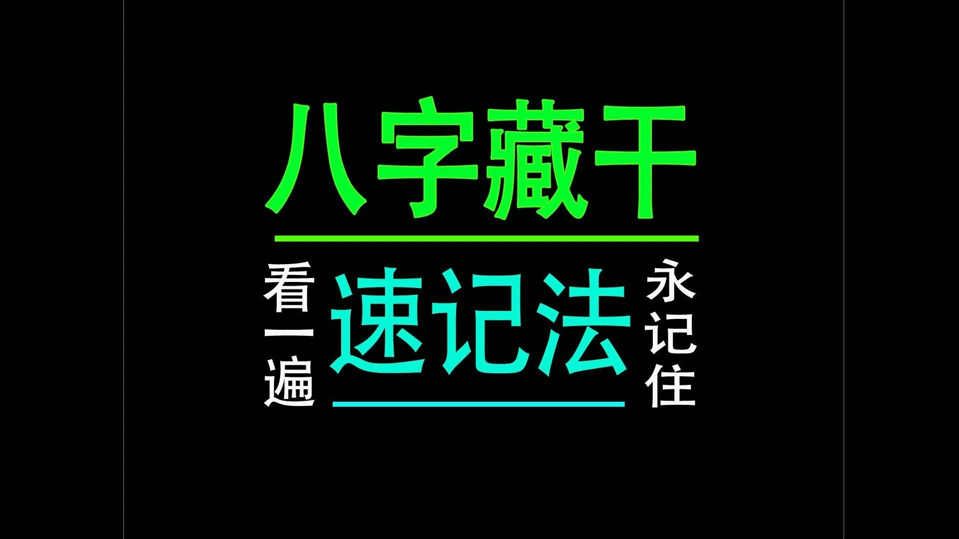 八字藏干速记法学一遍永记住哔哩哔哩bilibili