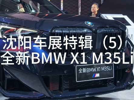 小杰带你逛车展——全新BMW X1 M35Li哔哩哔哩bilibili