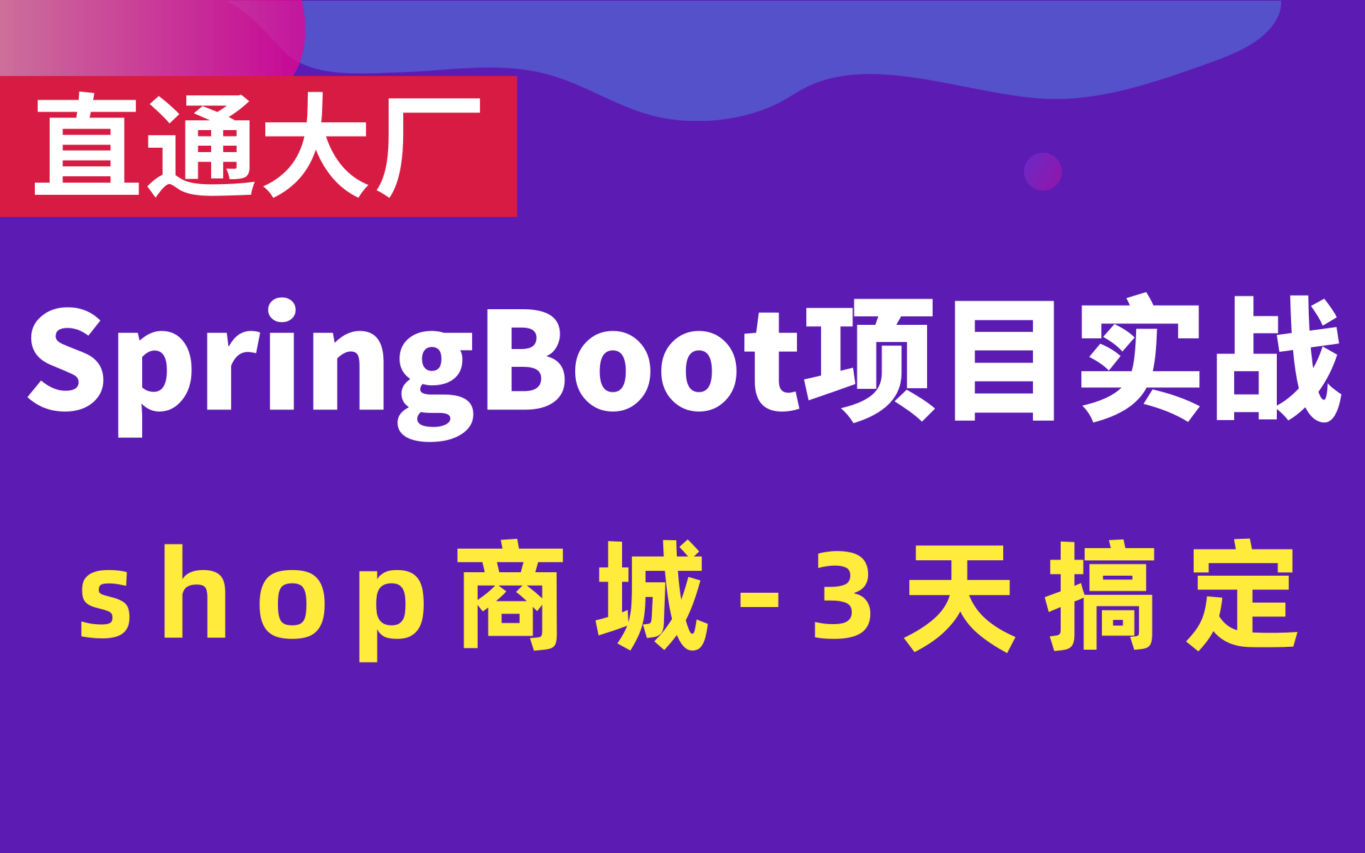 【全套SpringBoot项目实战】3天搞定完整的Shop微服务商城项目,简历优化,涨薪,跳槽必做项目,Java大数据项目实战全套完整版哔哩哔哩bilibili