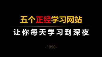 成年人必备的五个正经学习网站