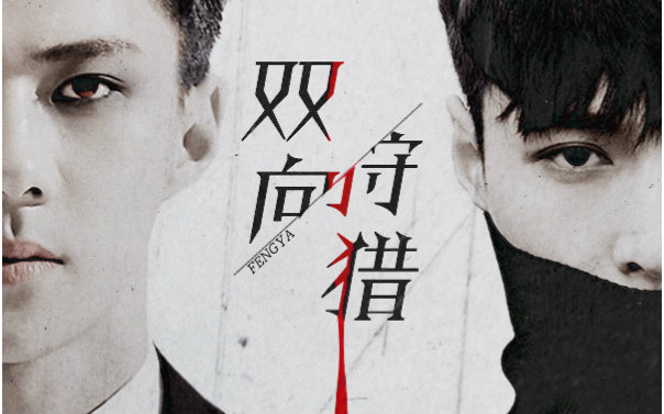 【勋兴】双向狩猎