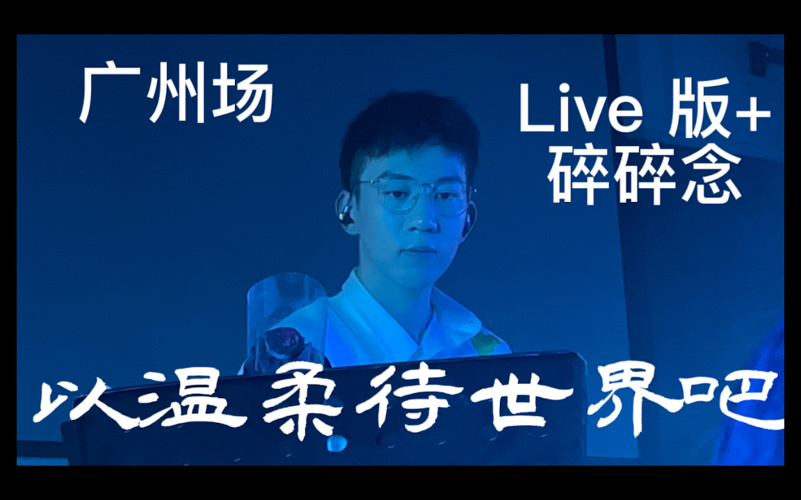 【尚东峰】以温柔待世界吧——广州场《我穿过风和山和海洋》20220226哔哩哔哩bilibili