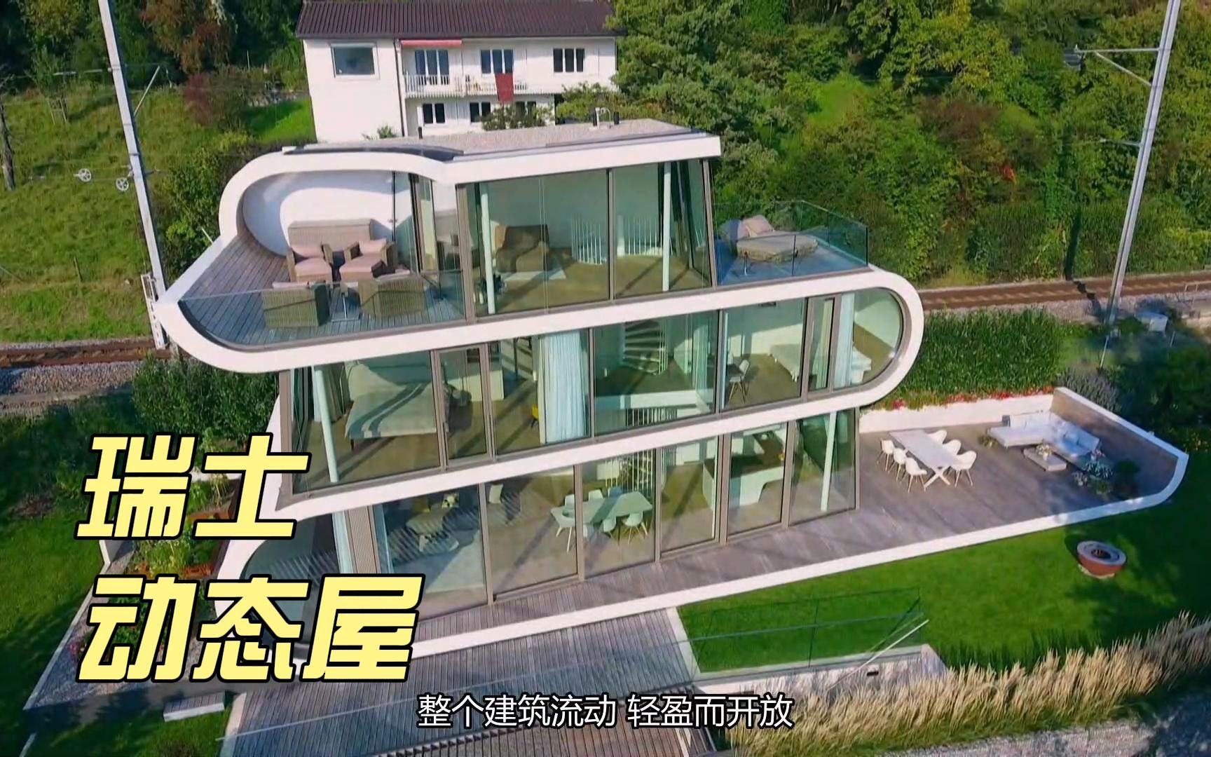 [图]非凡住宅 瑞士 动态屋 紧贴铁路闹中取静 Most Extraordinary Homes 纯享