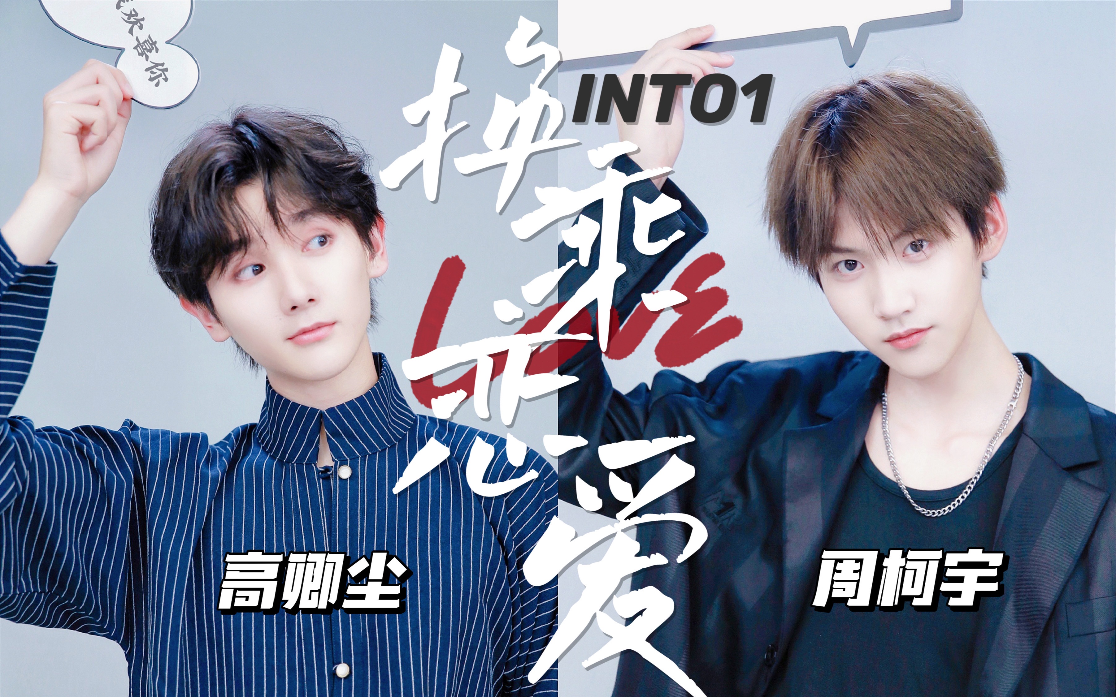 青柯九into1换乘恋爱可惜不是你高卿尘x周柯宇x尹浩宇