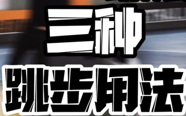 nba最强三种跳步教学