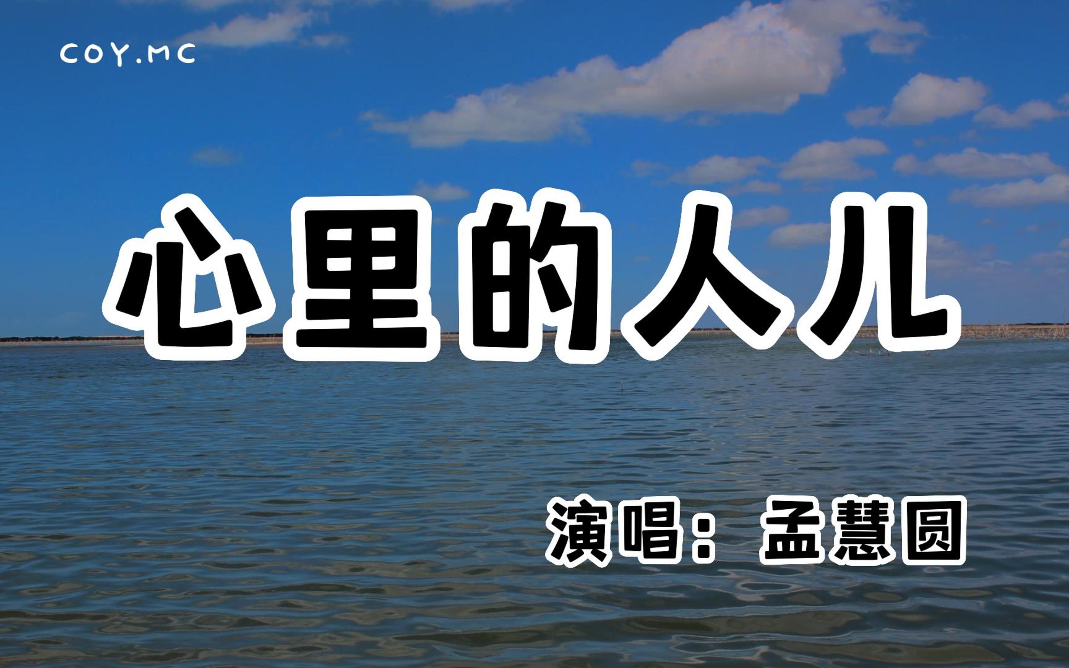 孟慧圓 - 心裡的人兒『我把心裡的人兒丟在雲裡』(動態歌詞/lyrics