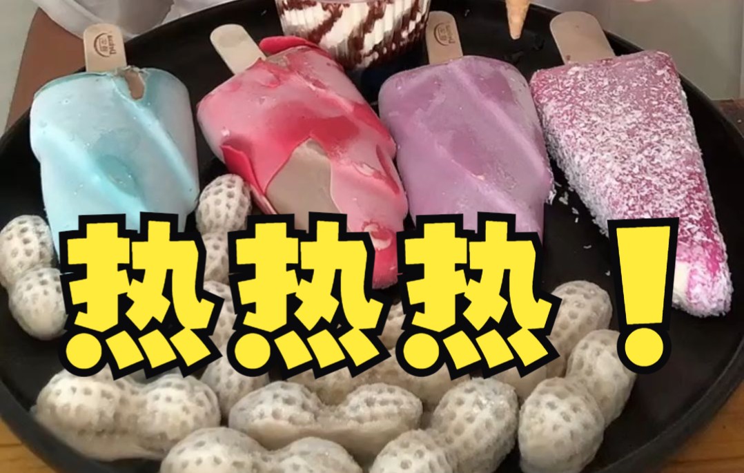 又是热化的一天~有没有喜欢看快融化的雪糕的