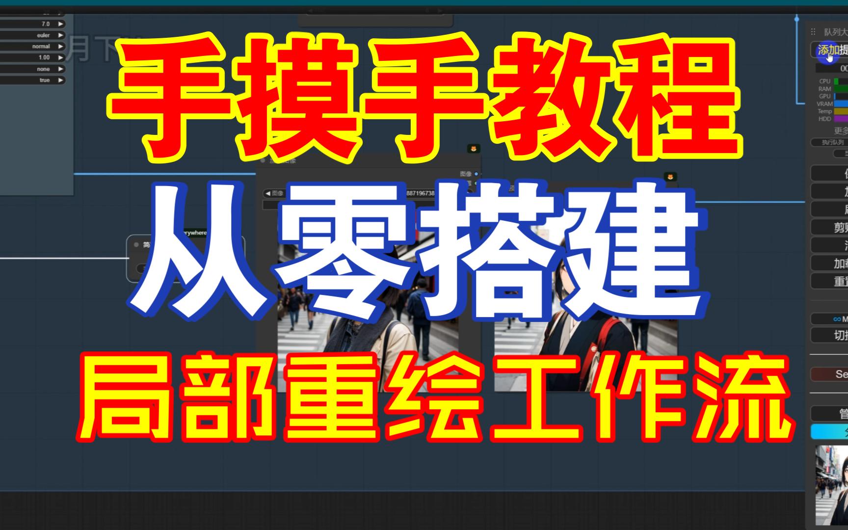 【手摸手教程】手摸手教你从零搭建一个局部重绘工作流,轻松带你玩转ComfyUI哔哩哔哩bilibili