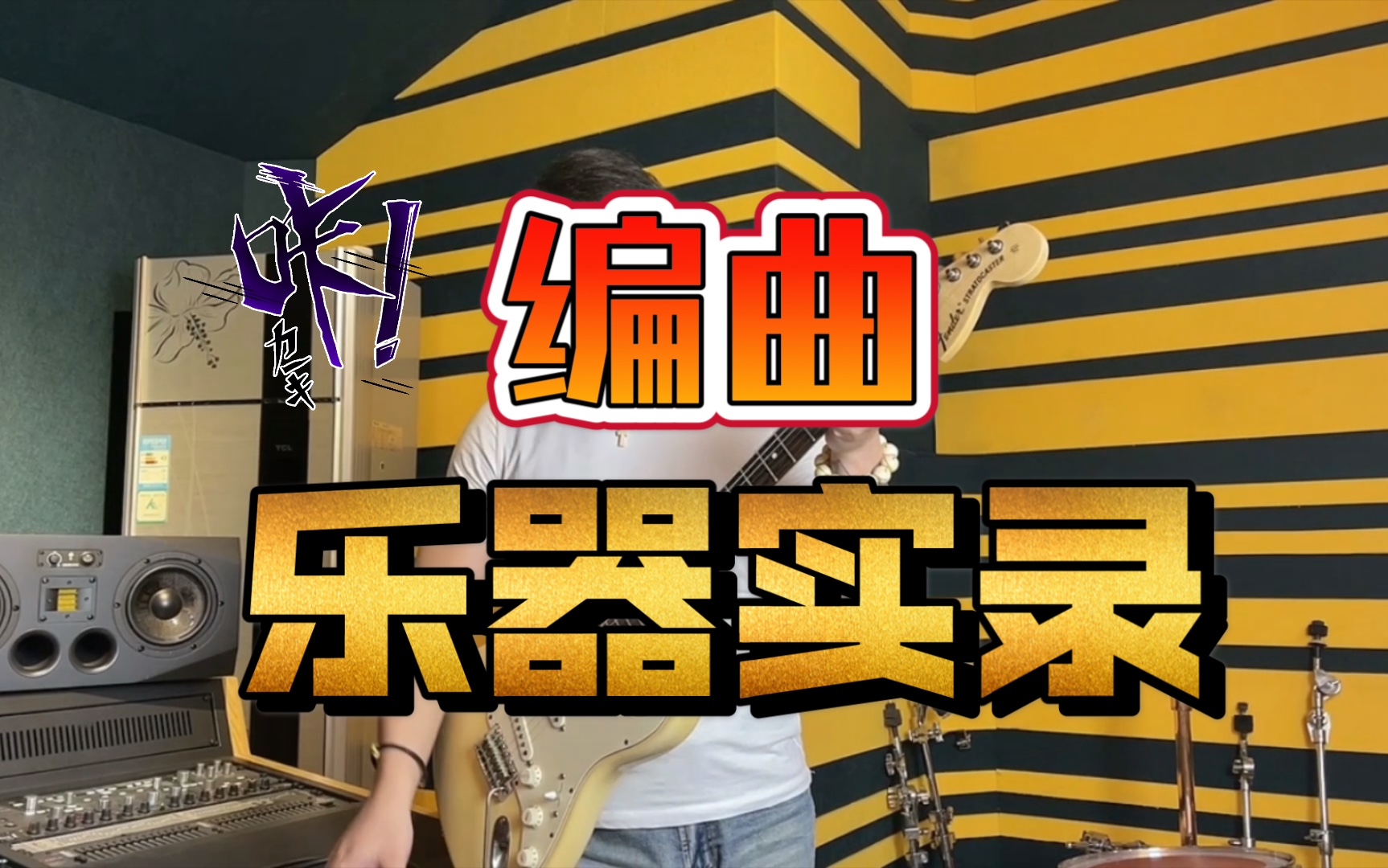 编曲已完成跟我一起进入录制乐器的实操现场失真吉他篇