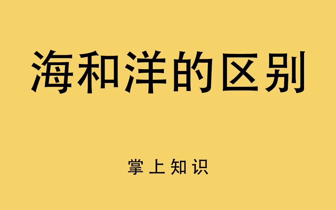 才知道!海和洋原来区别这么大!!!哔哩哔哩bilibili