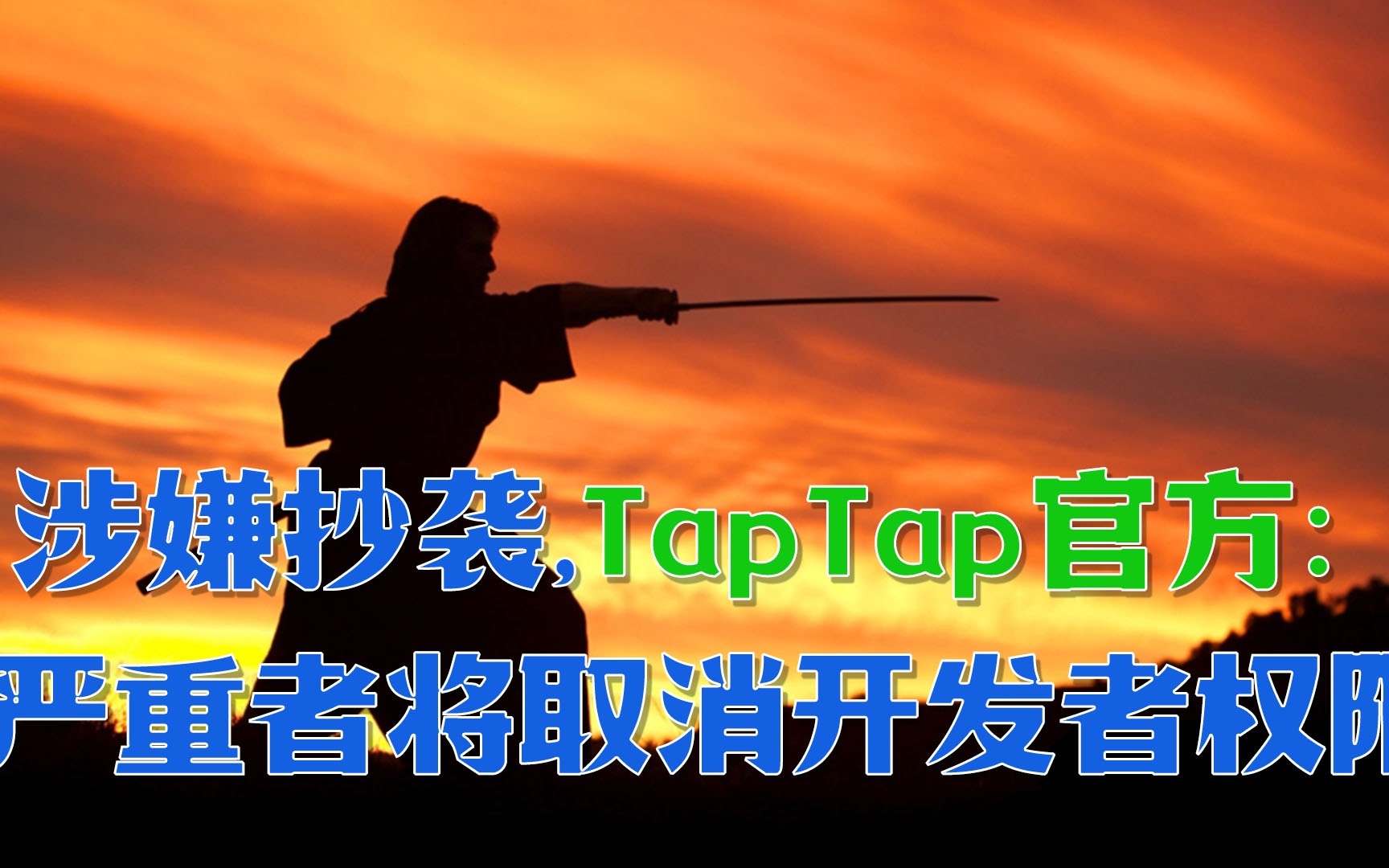 被点名抄袭,TapTap官方致歉:严重者将取消开发者权限手游情报