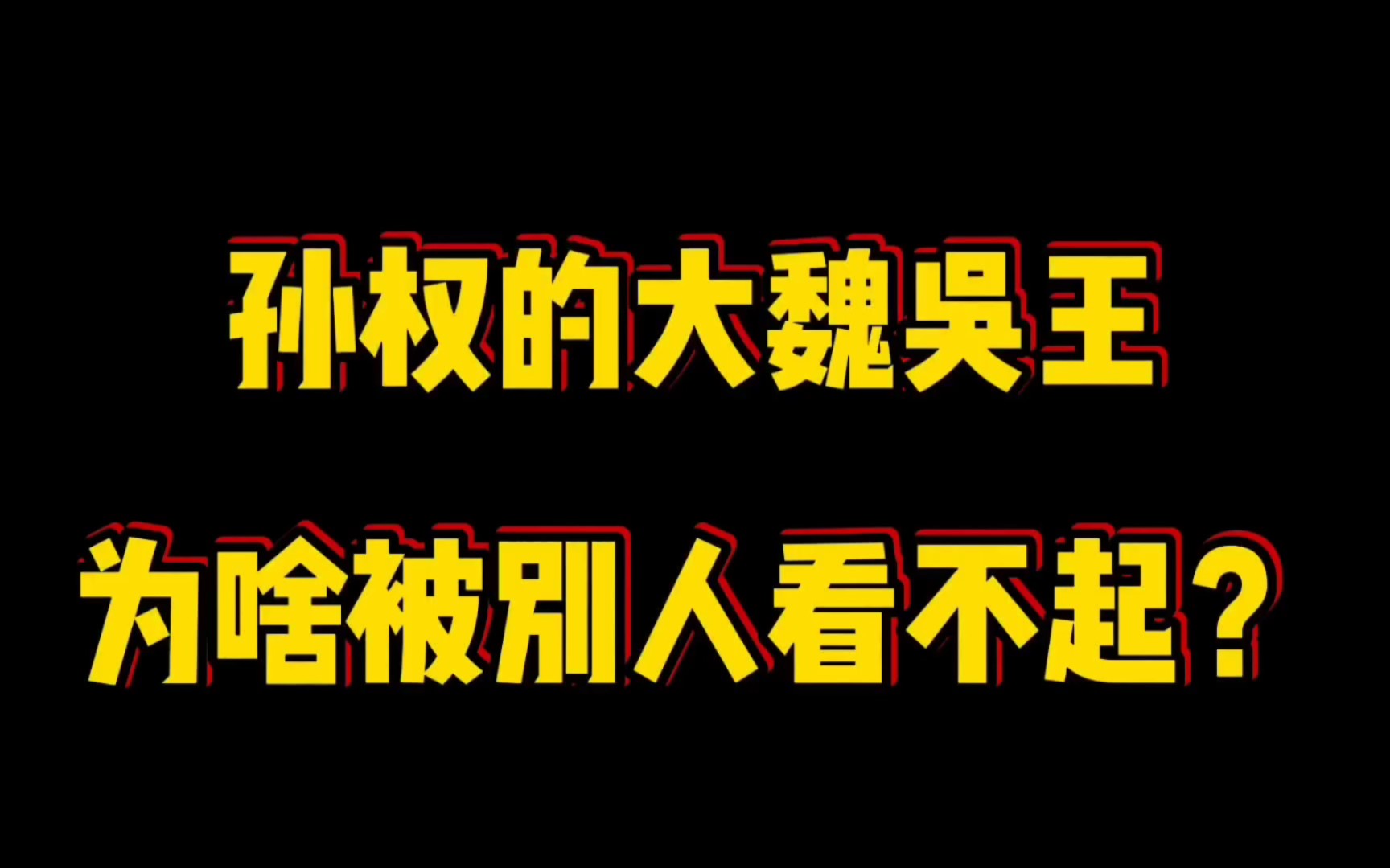 [图]孙权的大魏吴王为啥被别人看不起？