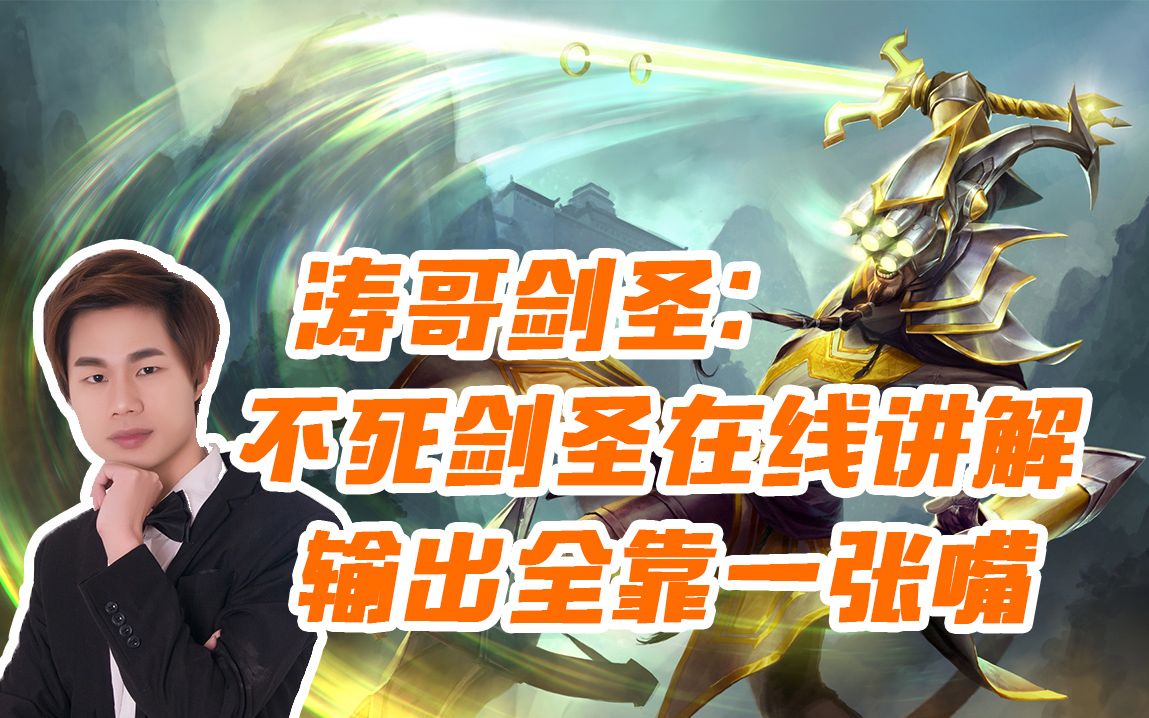 涛哥剑圣:不死剑圣在线讲解,输出全靠一张嘴