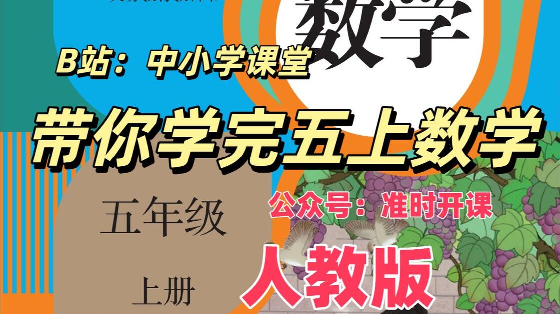 74集全】人教版小学五年级数学上册教学视频合集（五年级数学上册）_哔
