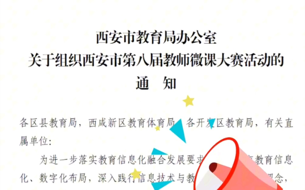 西安市第八届教师微课大赛开始啦,本届大赛的主题是“拓宽第二课堂育人情境”,比赛面向全市全体教师:全市中小学、幼儿园、中职教师等都可以参加,...