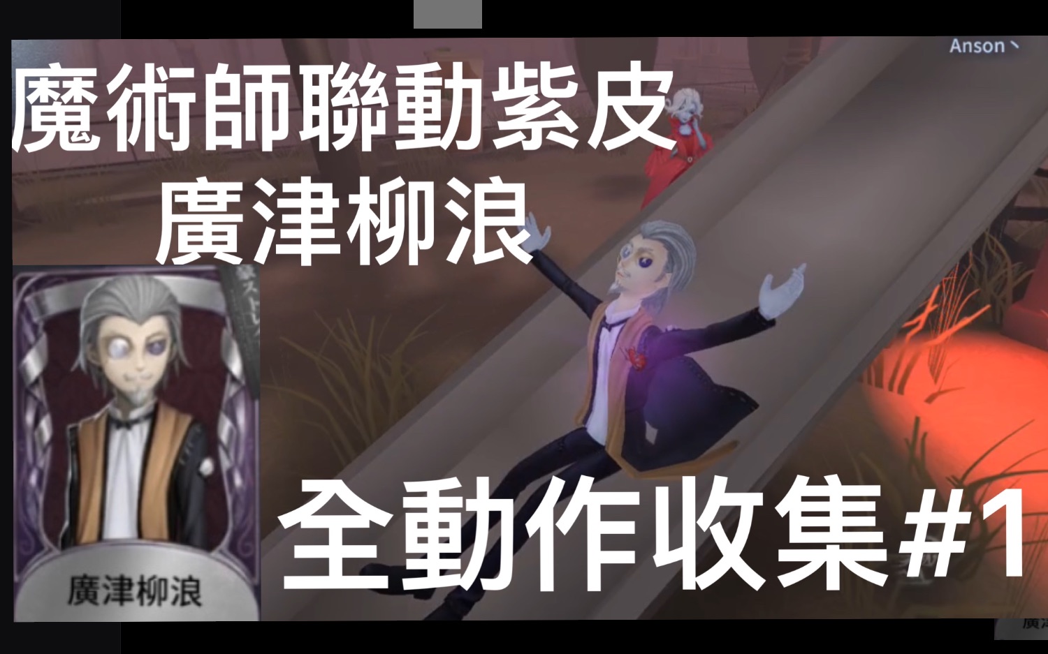 【第五人格】魔术师联动紫皮 广津柳浪 全动作收集#1手机游戏热门视频