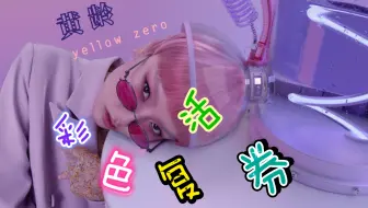 【黄龄】《彩色复活券》新歌速递