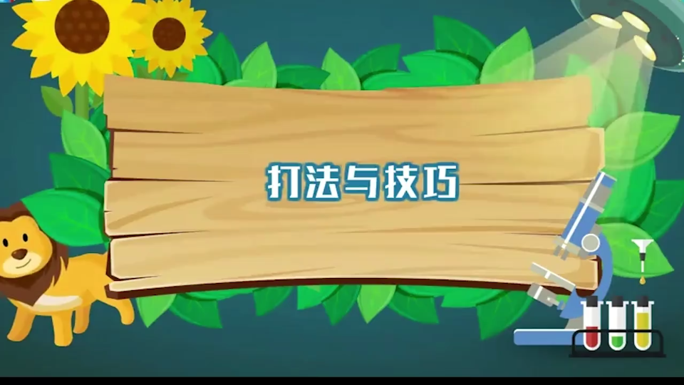 乒乓球打法与技巧分享哔哩哔哩bilibili