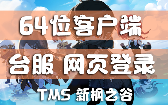 (已失效)TMS新枫之谷 64位客户端网页登录 快速入坑攻略 入谷下载注册安装加速新手萌新引导指南 台服冒险岛 V241 新元件适配 LR支持哔哩哔哩bilibili