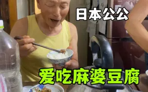 下载视频: 日本公婆爱上中餐，今天做麻婆豆腐、西红柿炒蛋，太下饭了！