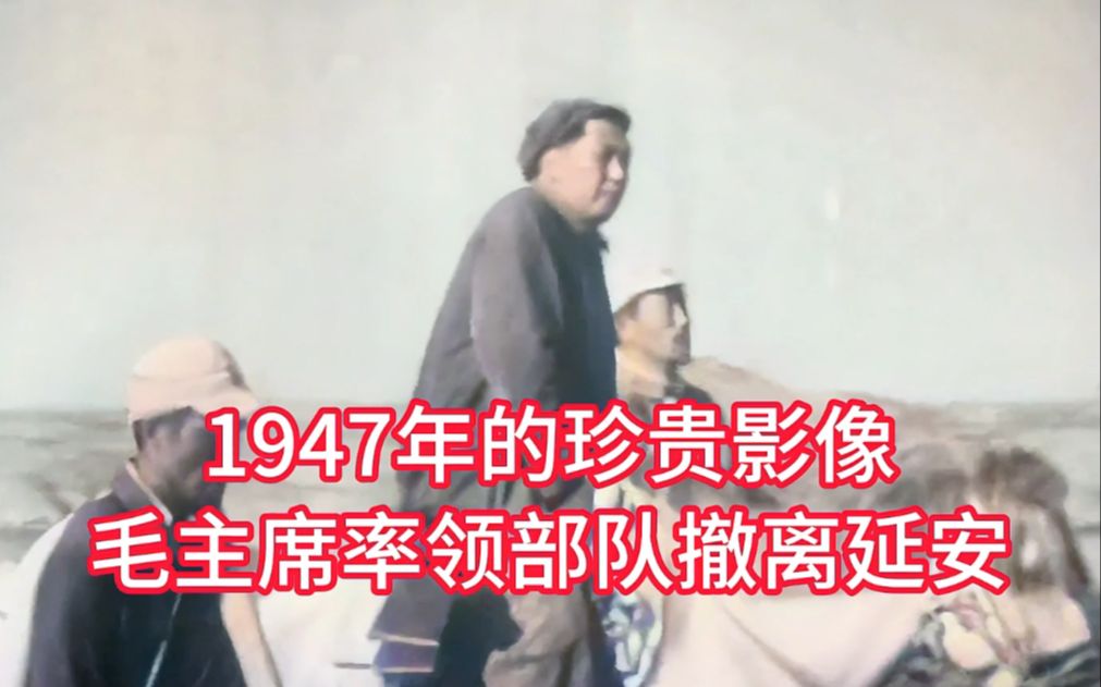 1947年的早期珍贵影像,毛主席率领部队撤离延安哔哩哔哩bilibili