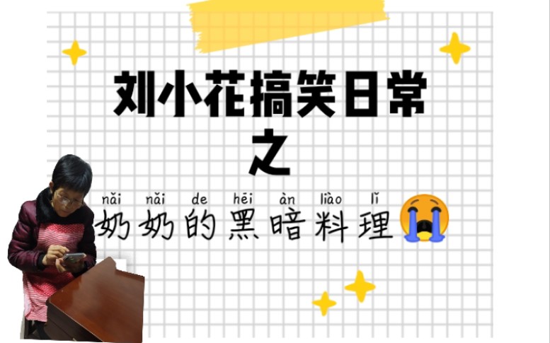 刘小花搞笑日常之奶奶的黑暗料理哔哩哔哩bilibili