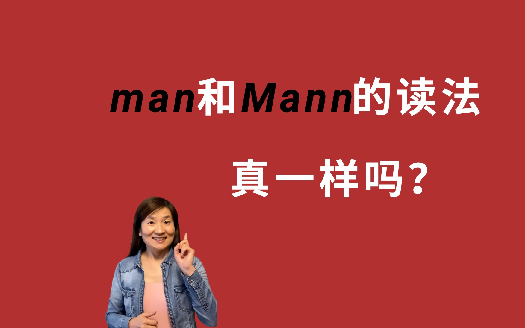 德语发音之: man Mann读法真一样嘛哔哩哔哩bilibili