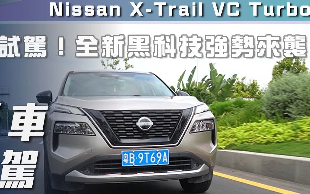 【7car小七車觀點】试驾东风日产奇骏 nissan x-trail vc turbo|全新