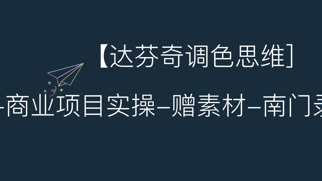 学习=【达芬奇调色思维]商业项目实操赠素材南门录像厅哔哩哔哩bilibili