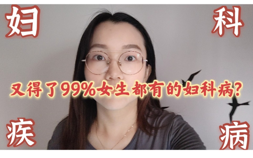 99%女生都有的妇科炎症 女性私密话题妇科检查 月经间期异常出血 妇科炎症加剧?3千块多发宫内膜息肉切除 妇科疾病 留下阴影的妇科检查哔哩哔哩bilibili