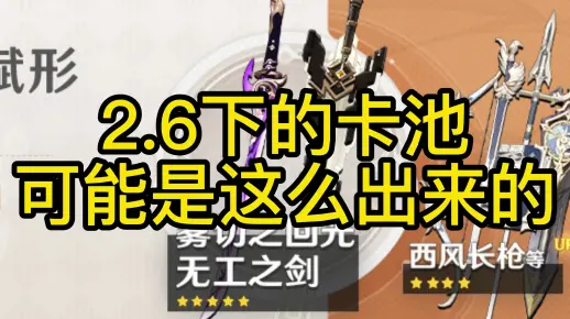 看到原神2.6下卡池的解读，我承认我有些冲动……李诚儒老师对不起