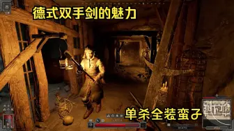 Download Video: 【Dark and Darker】裸装德式双手剑单杀全装蛮