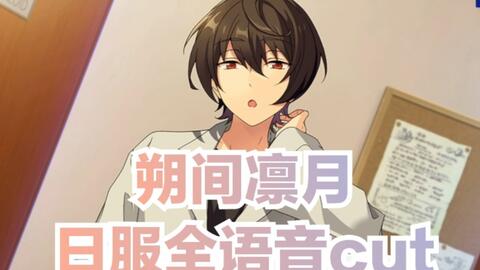 ES2】朔间凛月主线全语音cut合集【中文】-哔哩哔哩 ES2】朔间凛月主线全语音cut合集【中文】-哔哩哔哩