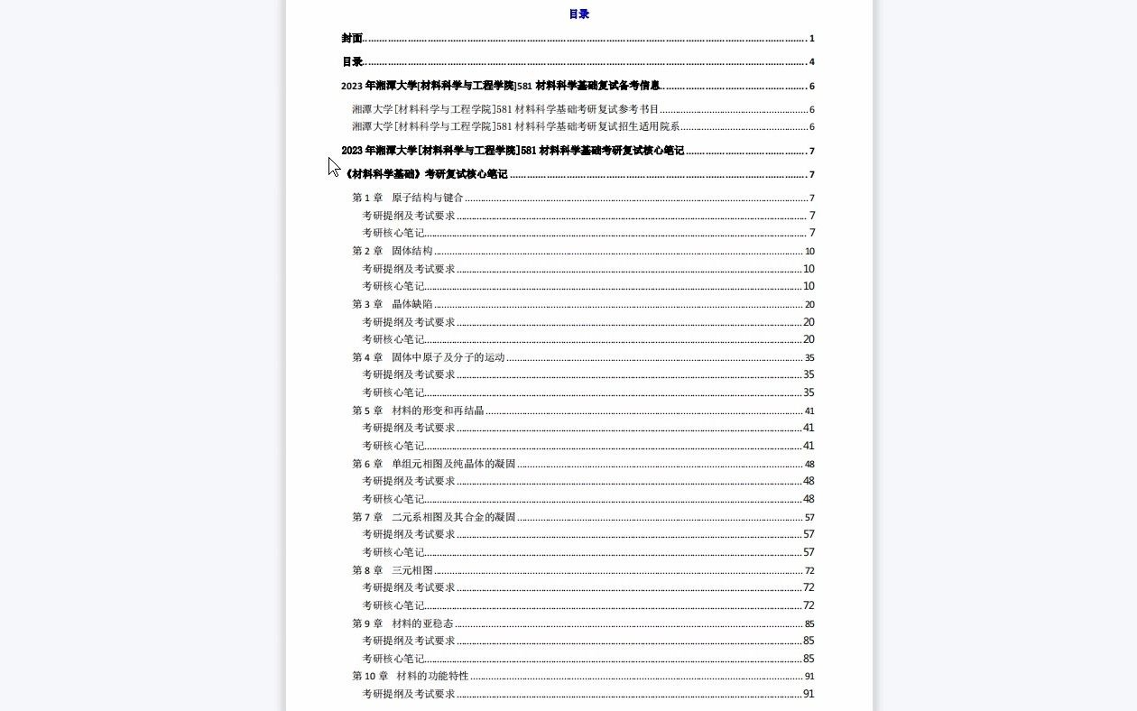 【电子书】2023年湘潭大学[材料科学与工程学院]581材料科学基础考研复试精品资料哔哩哔哩bilibili