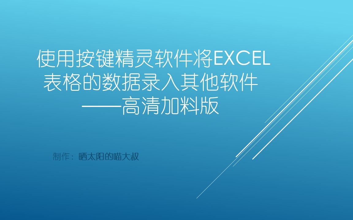 使用按键精灵软件将Excel表格的数据录入其他软件——高清加料版哔哩哔哩bilibili