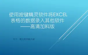 Download Video: 使用按键精灵软件将Excel表格的数据录入其他软件——高清加料版