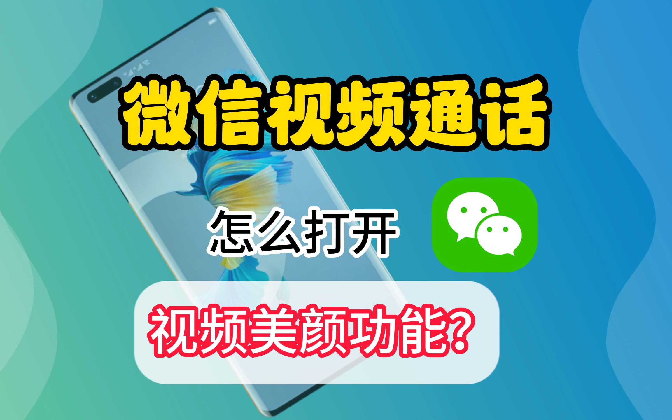 微信视频通话怎么打开美颜功能?一分钟教会你设置方法哔哩哔哩bilibili