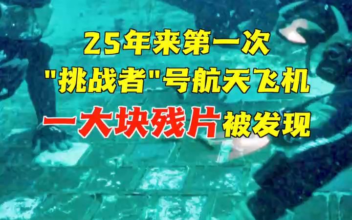 美国航天局确认海底发现 挑战者号航天飞机残片哔哩哔哩bilibili