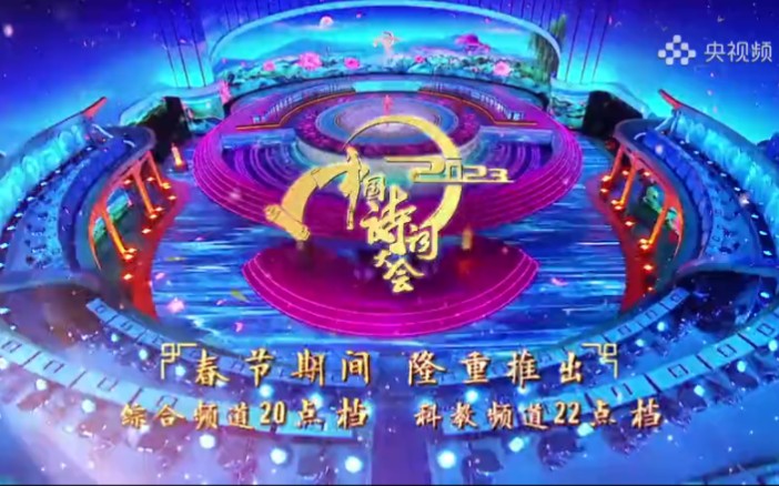 《2023中国诗词大会》带你走向新时代的诗意远方!哔哩哔哩bilibili