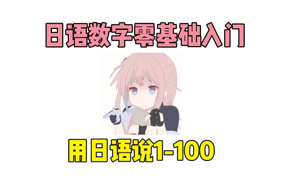 【日语学习】1100 用日语怎么说?哔哩哔哩bilibili