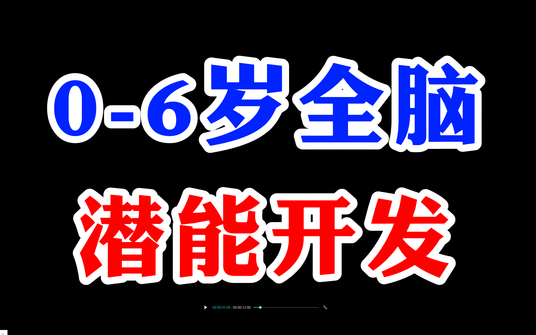 06岁全脑潜能开发,养成高情商高智商宝宝 学霸妈妈推荐学霸资料哔哩哔哩bilibili