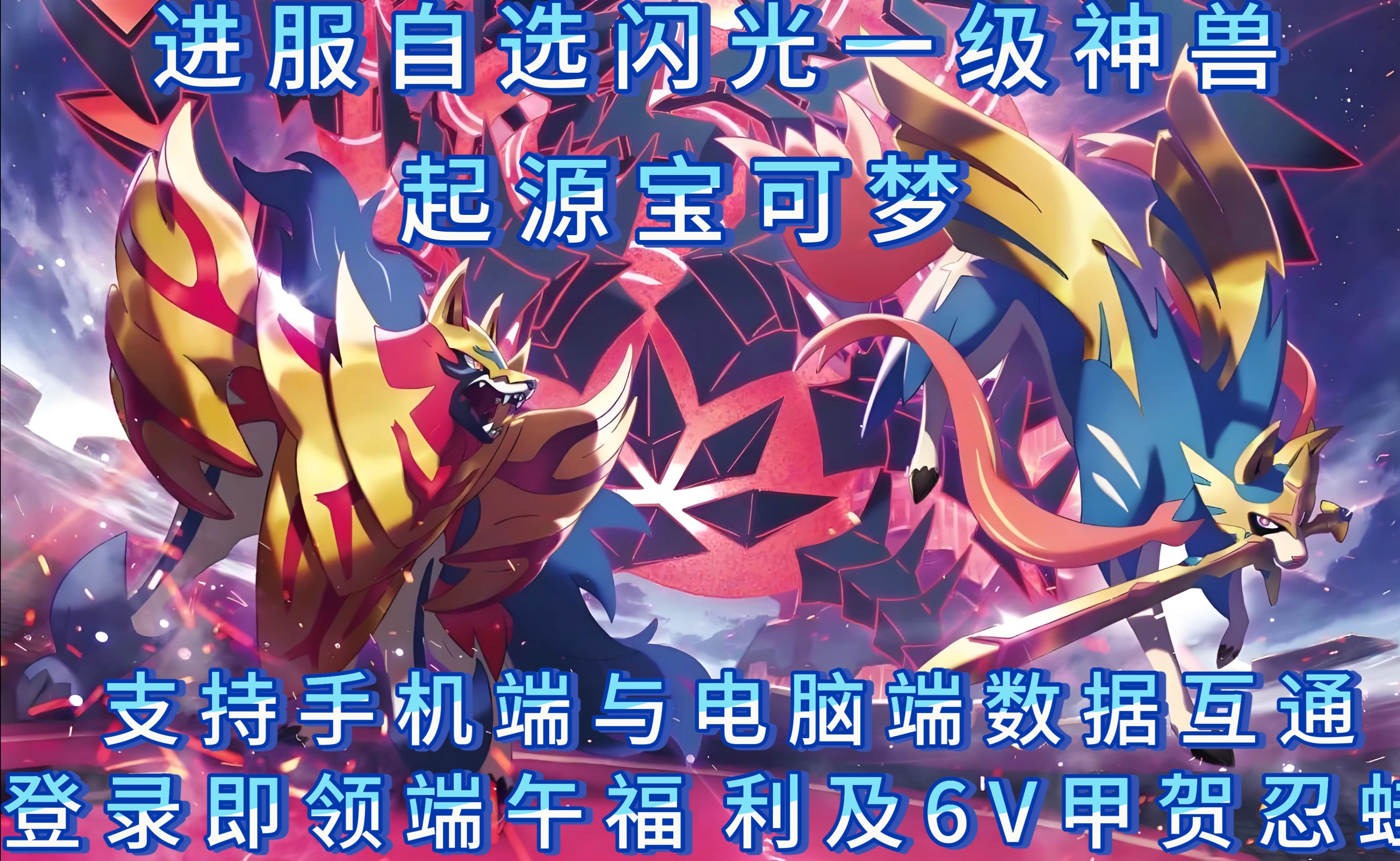 神奇宝贝起源宝可梦,进服自选闪光一级神兽,信誉老服非暑假快餐服