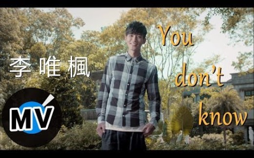 [图]《 剩女保鏢 》三立華劇片尾曲 | 李唯楓 Coke Lee《You Don't Know》 官方版MV