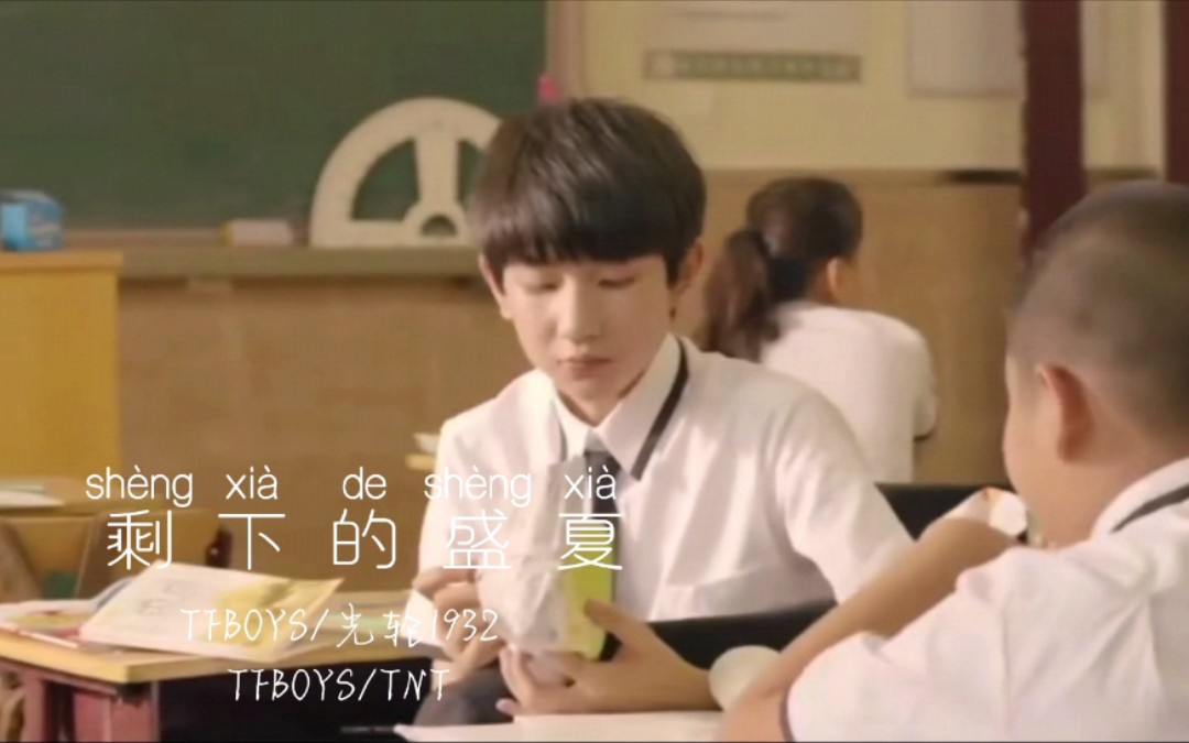 【TFBOYS/时代少年团】剩下的盛夏哔哩哔哩bilibili