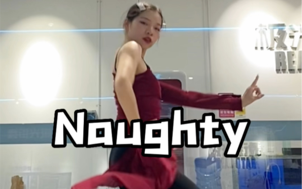 最难女团舞来了【naughty】哔哩哔哩bilibili