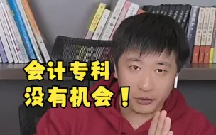 Video herunterladen: 会计本科和专科的差别？张雪峰：专科没有机会！