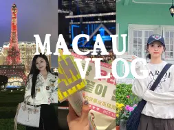 Tải video: 澳门VLOG｜i人独自旅行｜NCT演唱会｜日均2万步｜路环海边