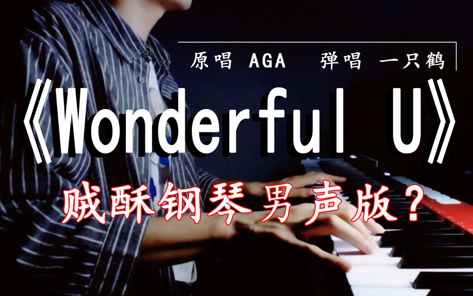 [图]wonderful u！理工男弹唱竟温柔似水！！！