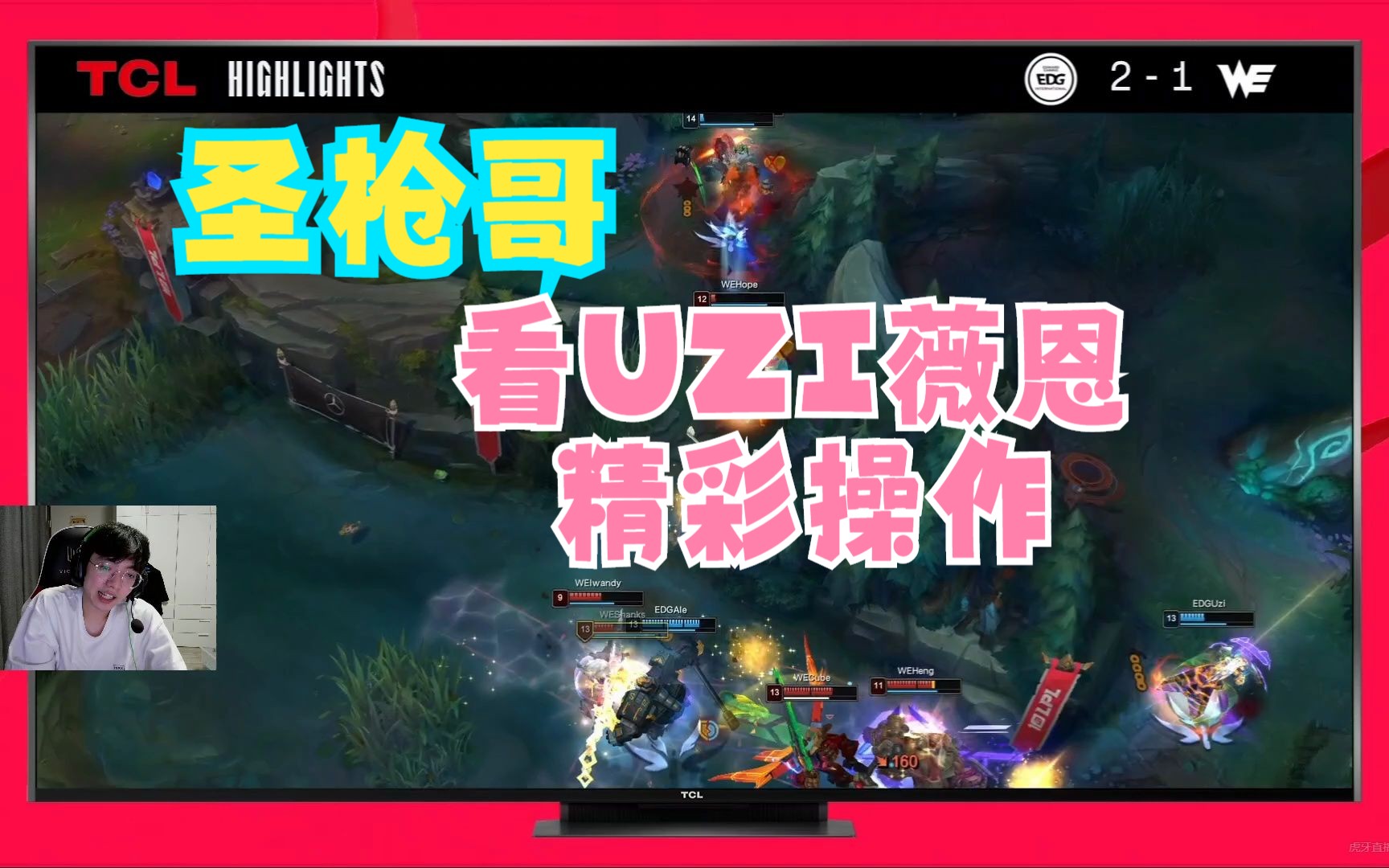 圣枪哥看【edg vs we】uzi薇恩精彩操作名场面!