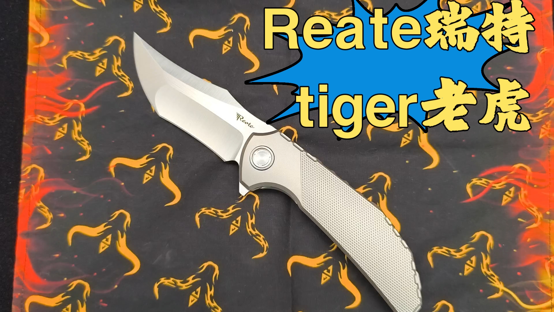 Reate 瑞特和正一合作款 tiger老虎手雷星云钛柄 M390钢 拉丝表面处理哔哩哔哩bilibili